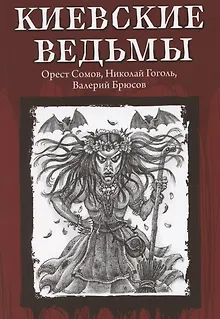 Киевские ведьмы