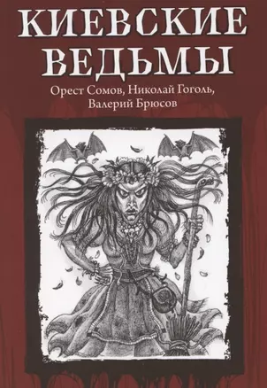 Киевские ведьмы — 2875371 — 1