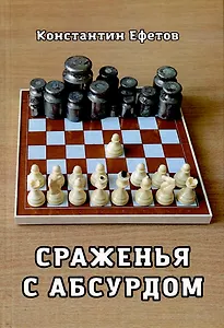 Сраженья с абсурдом