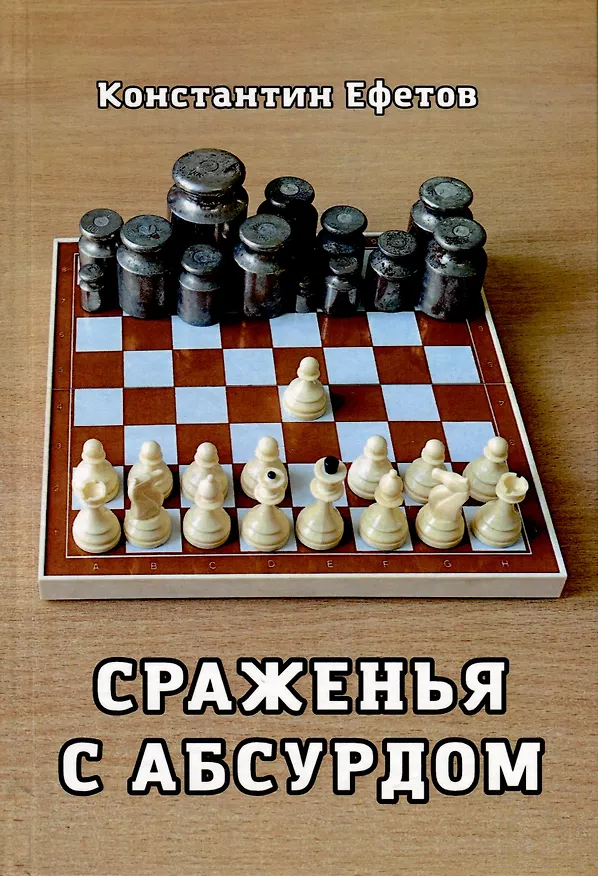 Книга Сраженья с абсурдом (Константин Ефетов) — 1