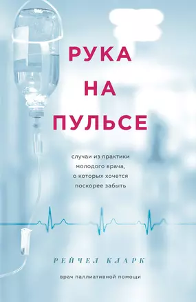 Рука на пульсе: случаи из практики молодого врача, о которых хочется поскорее забыть — 2777894 — 1