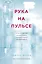 Рука на пульсе: случаи из практики молодого врача, о которых хочется поскорее забыть — 2777894 — 1