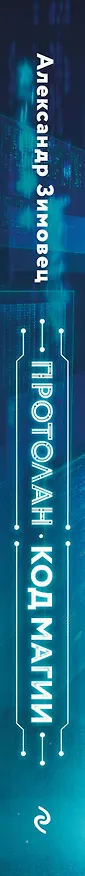 Книга Протолан. Код магии (#1) (Александр Зимовец) — 4