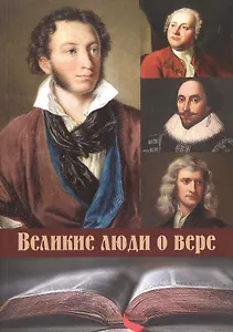 Великие люди о вере