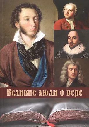 Книга Великие люди о вере ()
