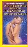 Книга 15 основных типов личности и сексуальности. Стратегия обольщения (Александр Медведев)
