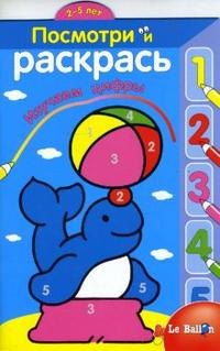 

Посмотри и раскрась №3 Изучаем цифры (Тюлень)(2-5 лет) (мягк) (Эгмонт)