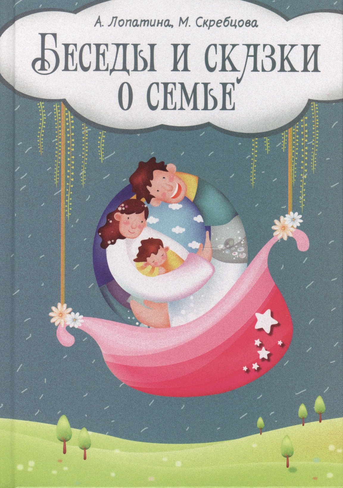 

Беседы и сказки о семье