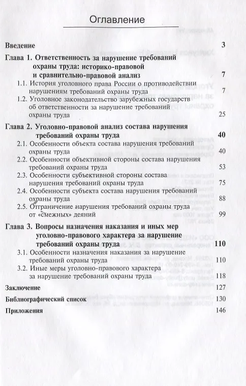 Книга Уголовная ответственность за нарушение требований охраны труда (мНИдЮ) Хилтунов () — 2