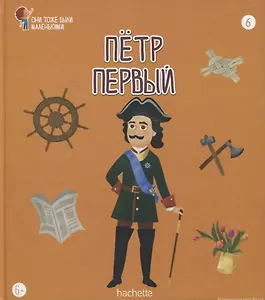 Петр Первый. Выпуск 6
