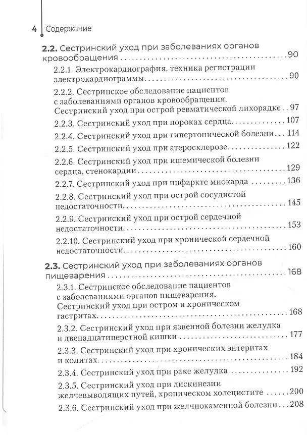 Книга Сестринский уход в терапии. Участие в лечебно-диагностическом процессе. Практическое руководство: учебное пособие (Игорь Бабушкин) — 3