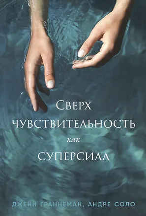 Книга Сверхчувствительность как суперсила (Дженн Граннеман, Андре Соло)