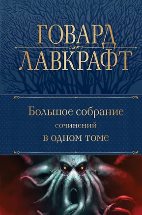 Книга Говард Лавкрафт. Большое собрание сочинений в одном томе (Говард Филлипс Лавкрафт)