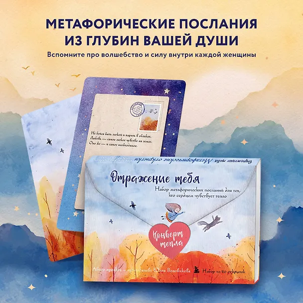 Книга Отражение тебя. Набор метафорических посланий для тех, кто сердцем чувствует тепло (Юлия Воловикова) — 6