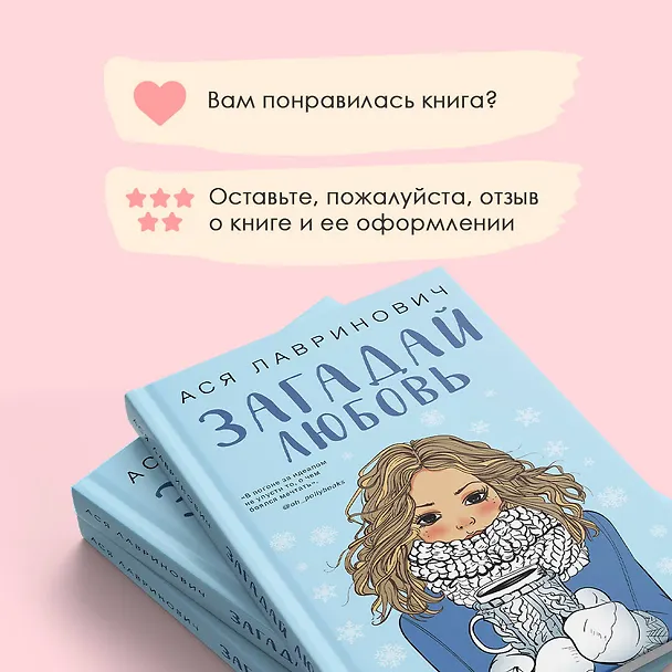 Книга Загадай любовь (Ася Лавринович) — 10