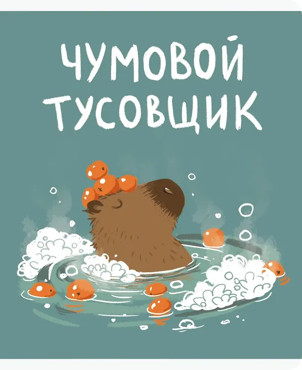 Тетрадь общая «Капибар Капибаров (Эксклюзив)» в ассортименте, 48 листов в клетку, А5 - Listoff 3022331 — 4