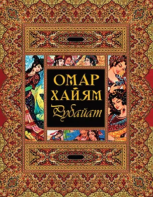 Книга Рубайат (Омар Хайям)