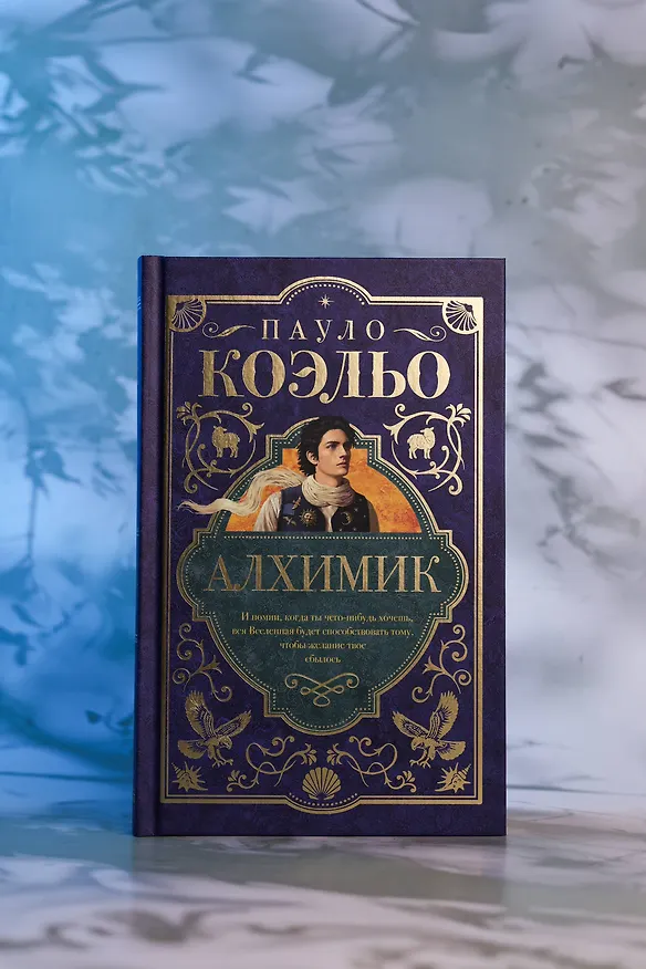 Книга Алхимик (Пауло Коэльо) — 8
