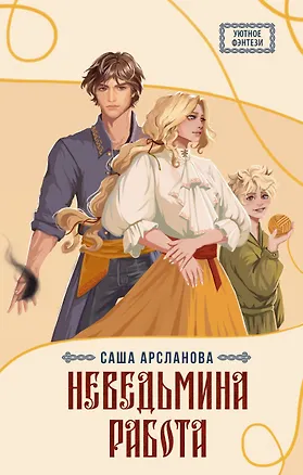 Книга Неведьмина работа (Саша Арсланова)