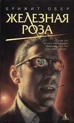 Железная Роза