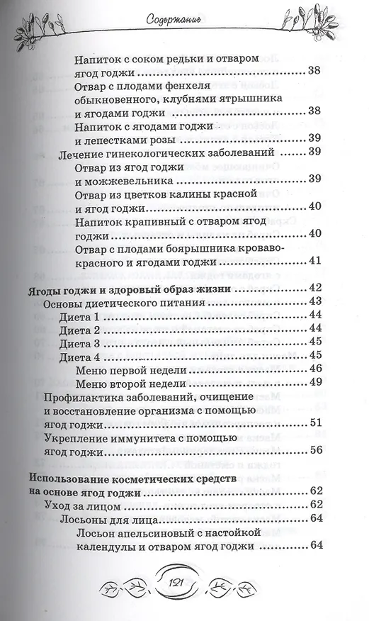 Книга Ягоды годжи для красоты и здоровья (М.А. Василенко) — 3