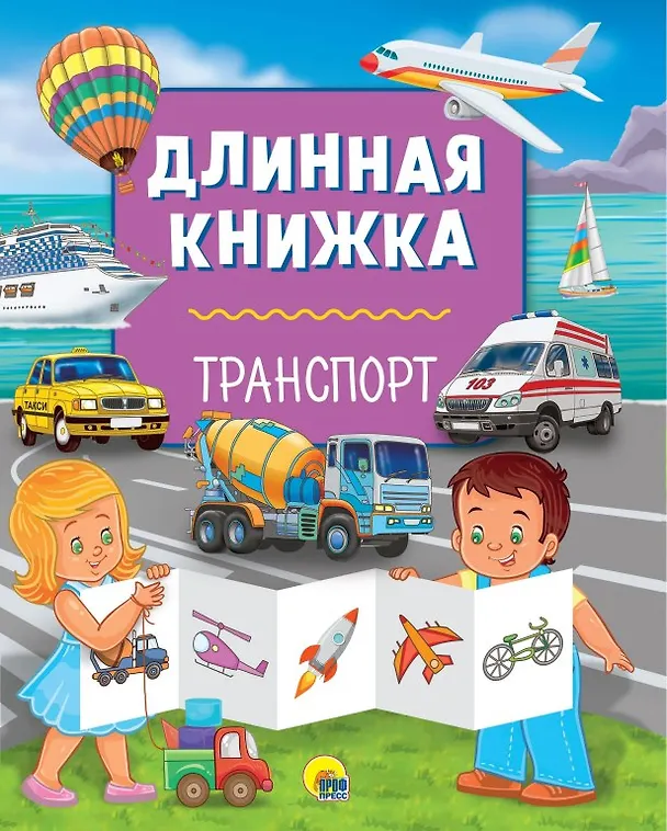 Книга Длинная книжка. Транспорт () — 1