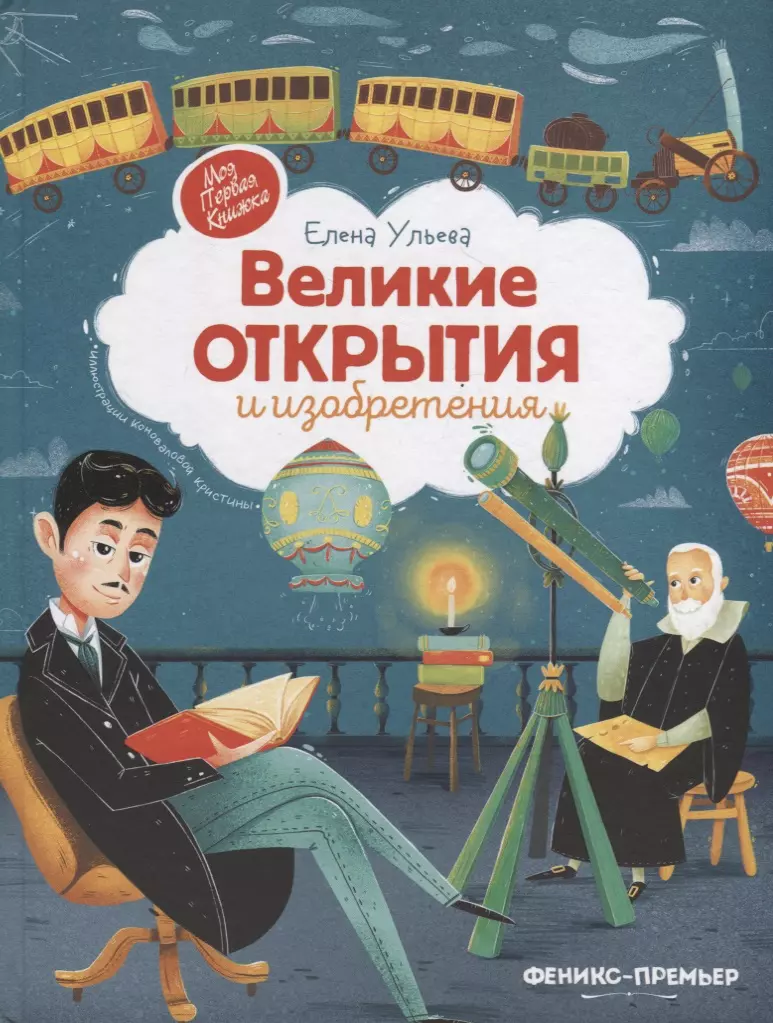 Великие открытия и изобретения (Елена Ульева) - купить книгу с доставкой в  интернет-магазине «Читай-город». ISBN: 978-5-222-37986-8