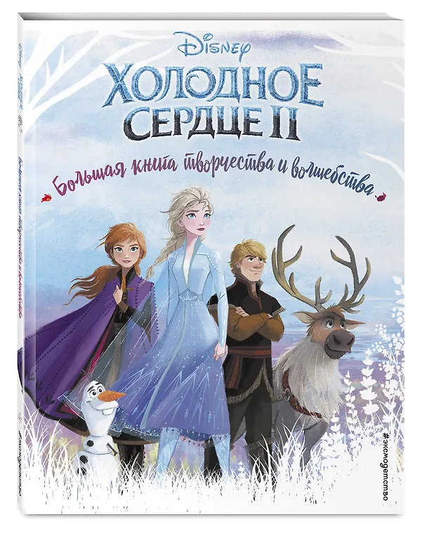 Книга Холодное сердце. Большая книга творчества и волшебства () — 4