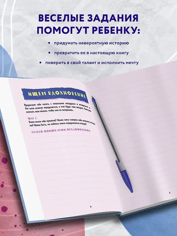 Книга Напиши свою первую книгу! Блокнот с заданиями для развития писательского таланта (Алина Горюнова) — 7
