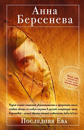 Книга Последняя Ева (Анна Берсенева)