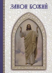 Закон Божий