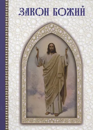 Книга Закон Божий ()