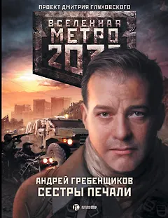 Метро 2033: Сестры печали: фантастический роман