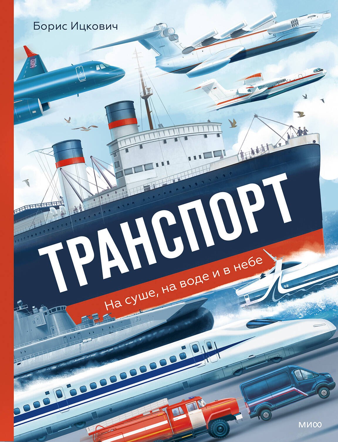 Борис Ицкович: Транспорт. На суше, на воде и в небе