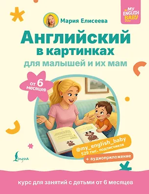 Книга Английский в картинках для малышей от 6 месяцев и их мам @my_english_baby + аудиоприложение (Мария Елисеева)