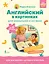 Английский в картинках для малышей от 6 месяцев и их мам @my_english_baby + аудиоприложение — 3149741 — 1