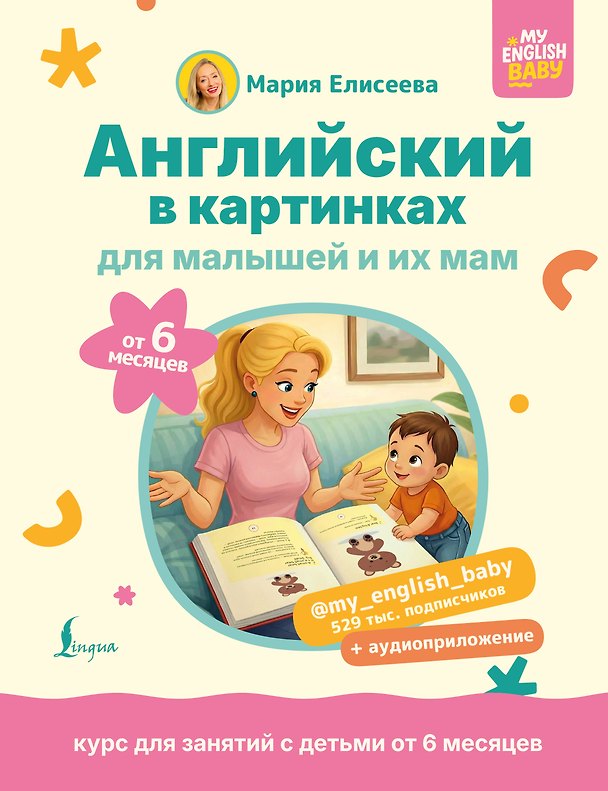 Книга Английский в картинках для малышей от 6 месяцев и их мам @my_english_baby + аудиоприложение (Мария Елисеева) — 1