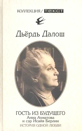 Книга Гость из будущего: Анна Ахматова и сэр Исайя Берлин: история одной любви (Дьёрдь Далош)
