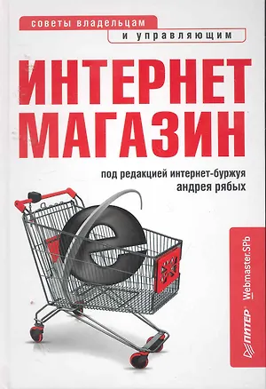 Книга Интернет-магазин:с чего начатькак преуспеть ()