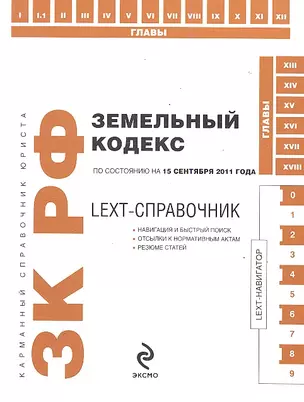 КСЮр.Земельный код.РФ:15.09.11г.LEXT-спр. — 2288098 — 1