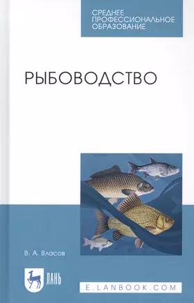 Рыбоводство. Учебное пособие — 2821926 — 1