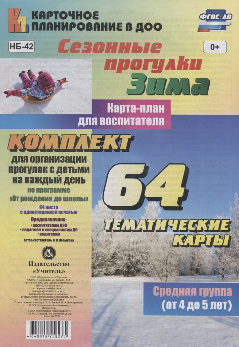 

Сез.прог.карты. по пр.От рожд.до шк. Зима. Ср. гр. (4-5л). 64 карты. (ФГОС ДО)