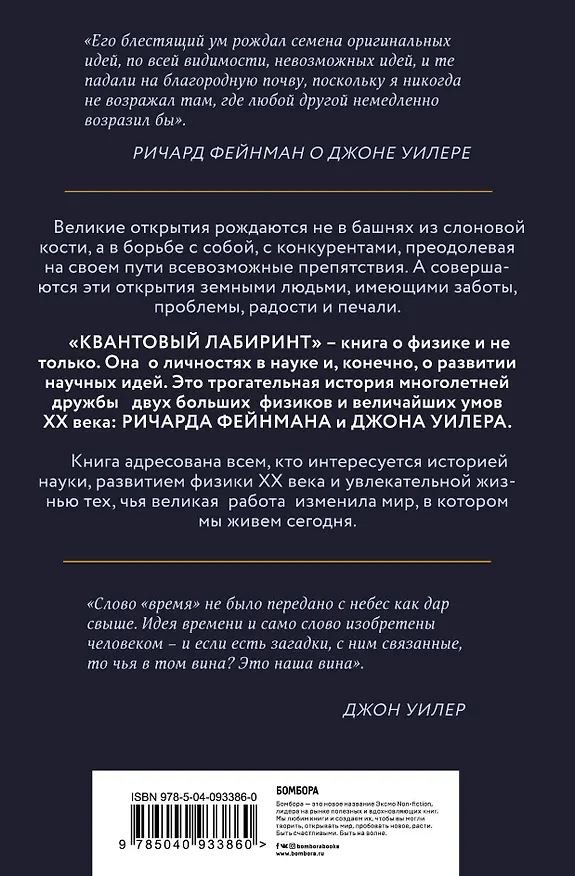 Книга Квантовый лабиринт. Как Ричард Фейнман и Джон Уилер изменили время и реальность (Пол Халперн) — 2