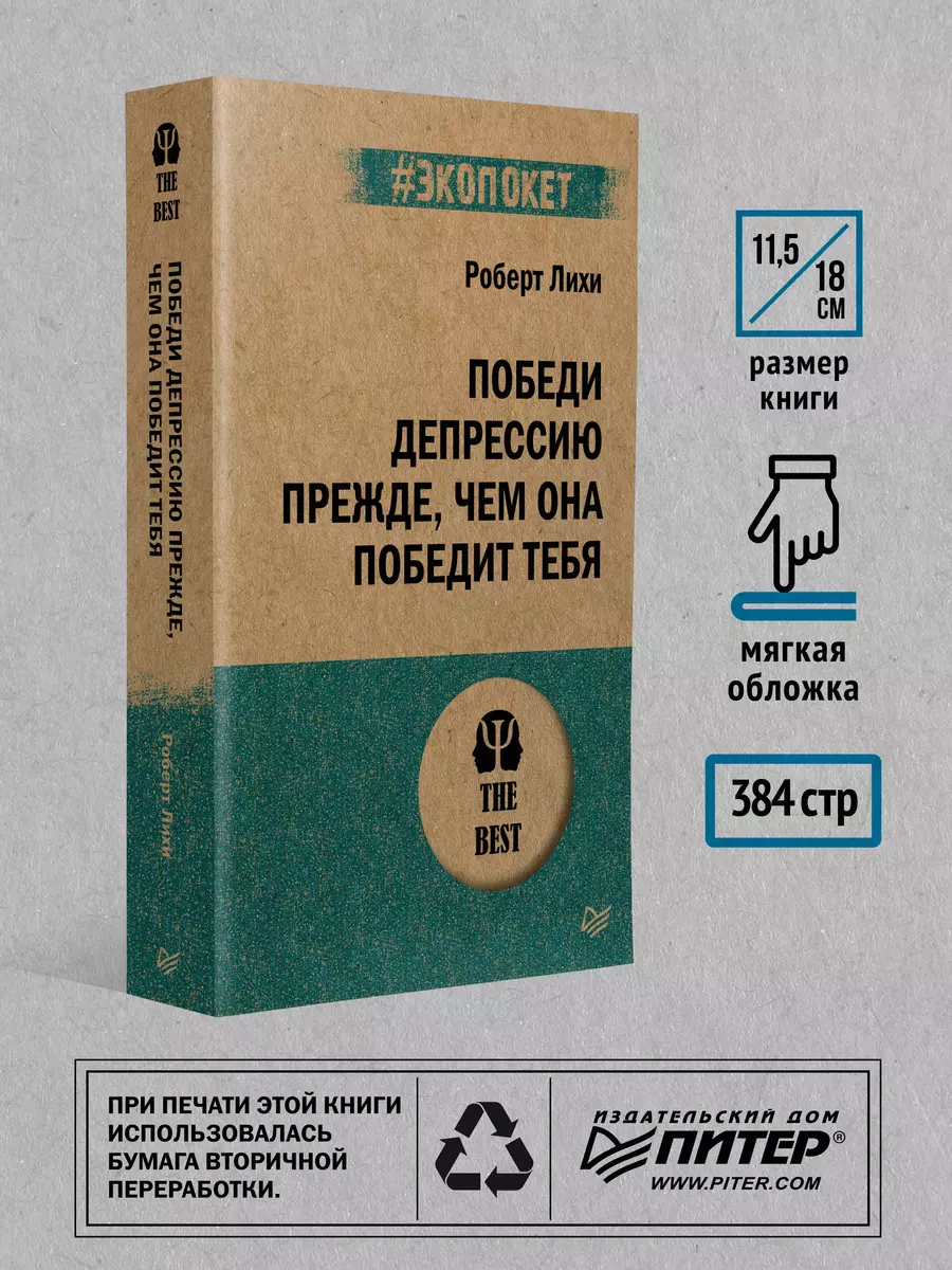 Победи депрессию прежде, чем она победит тебя (Роберт Лихи) - купить книгу  с доставкой в интернет-магазине «Читай-город». ISBN: 978-5-4461-1664-5