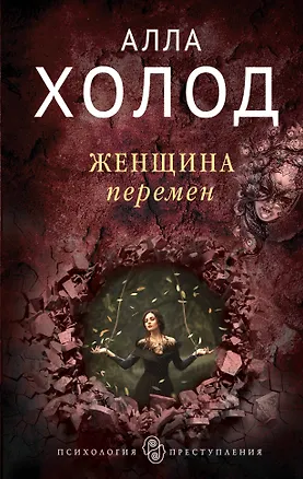 Книга Женщина перемен (Алла Холод)