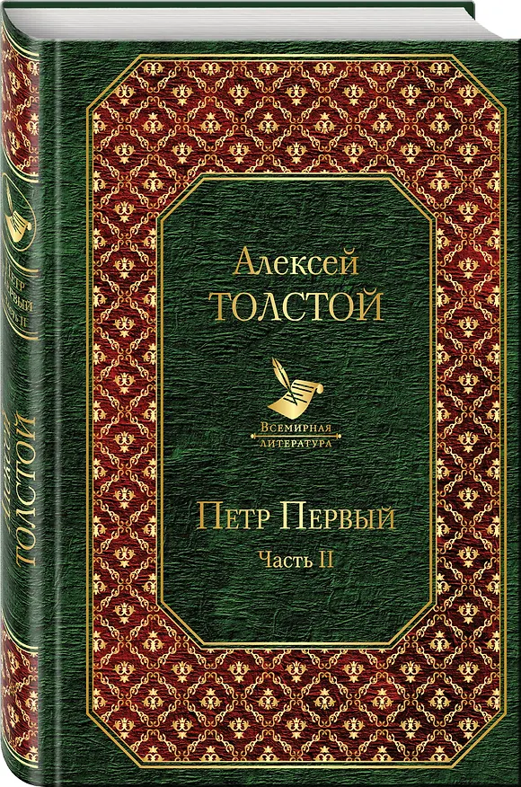 Книга Петр Первый. Том 2 (Алексей Толстой) — 4