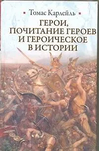Книга Герои, почитание героев и героическое в истории (Томас Карлейль)