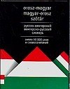 Книга Русско-венгерский венгерско-русский словарь. Около 10 000 слов и словосочетаний (Анатолий Гусев) — 1