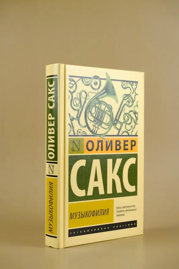 Книга Музыкофилия (Оливер Сакс) — 5