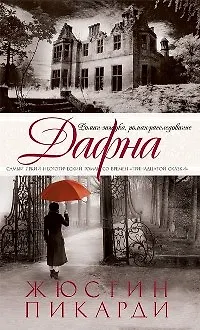 Книга Дафна: Роман ()